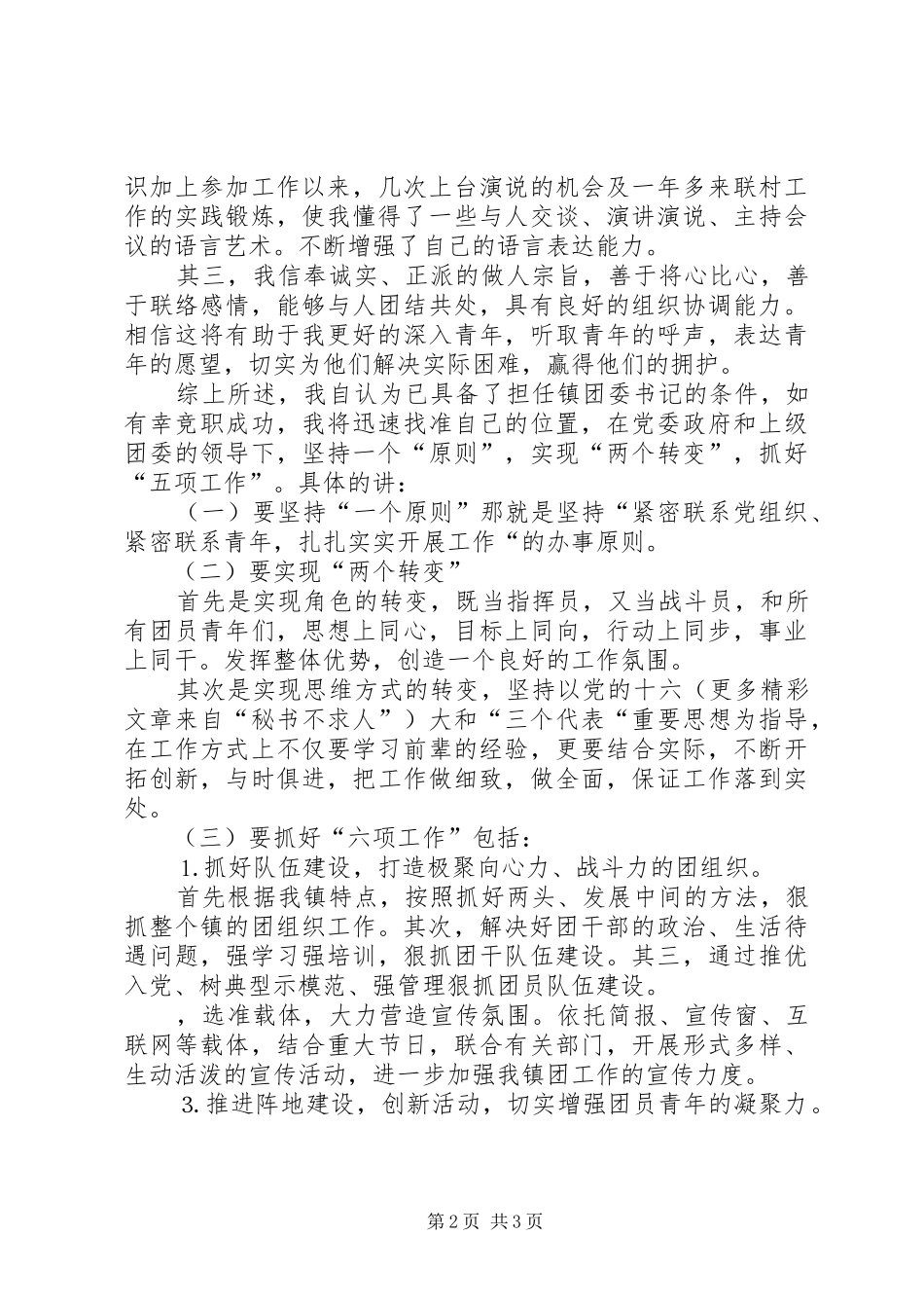 年竞职演讲稿（镇团委书记）_第2页