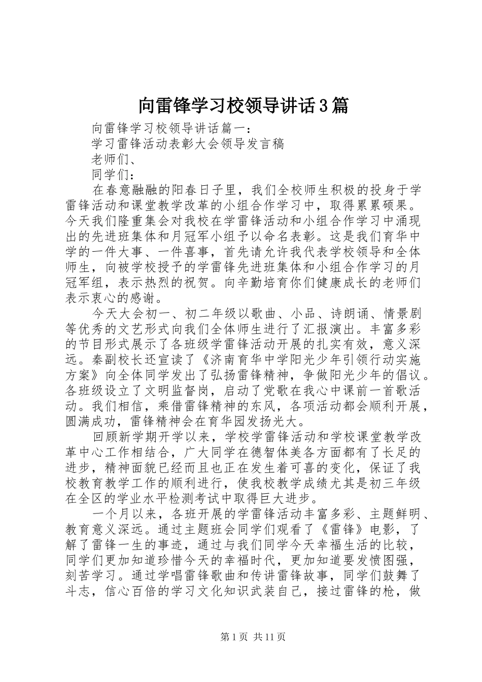 向雷锋学习校领导讲话3篇_第1页