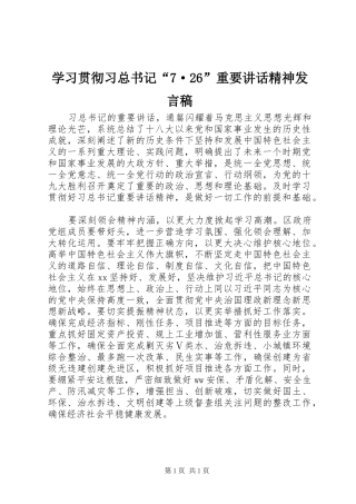 学习贯彻习总书记“7·26”重要讲话精神发言稿