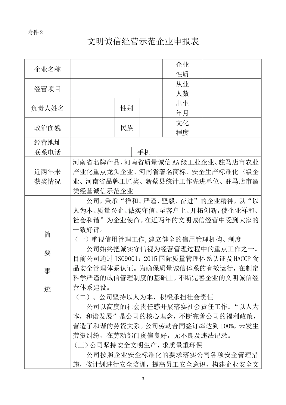 诚信经营示范企业申报表_第1页