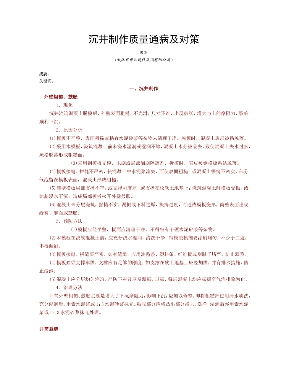 沉井质量通病及对策_第1页