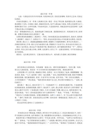 成长中的一件事