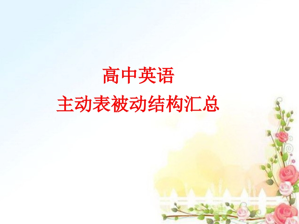 超强好记--主动表被动的几种情况_第1页