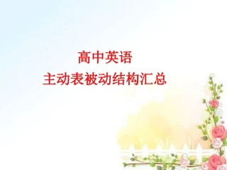 超强好记--主动表被动的几种情况