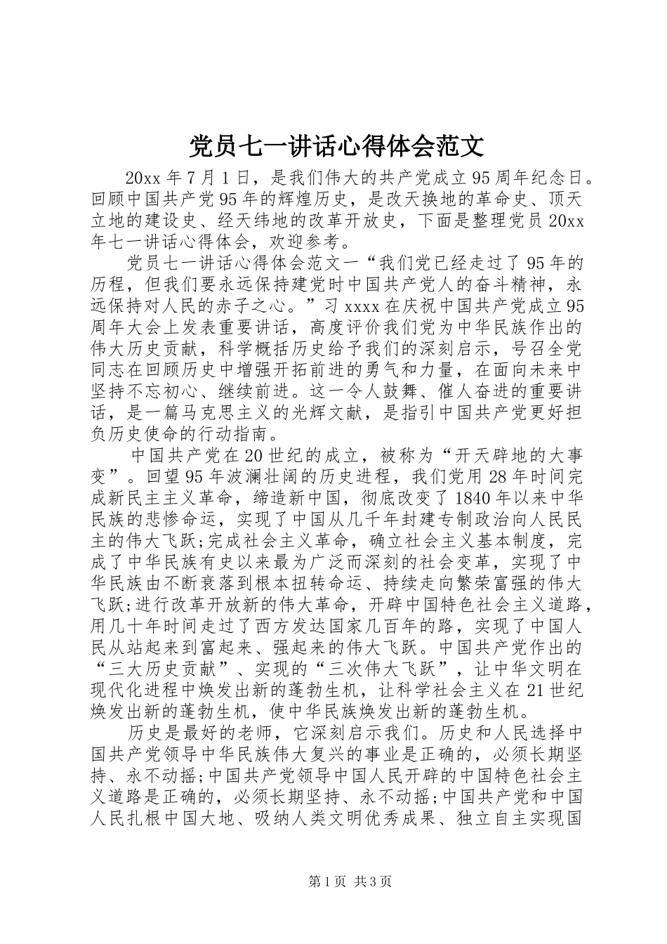 党员七一讲话心得体会范文_第1页