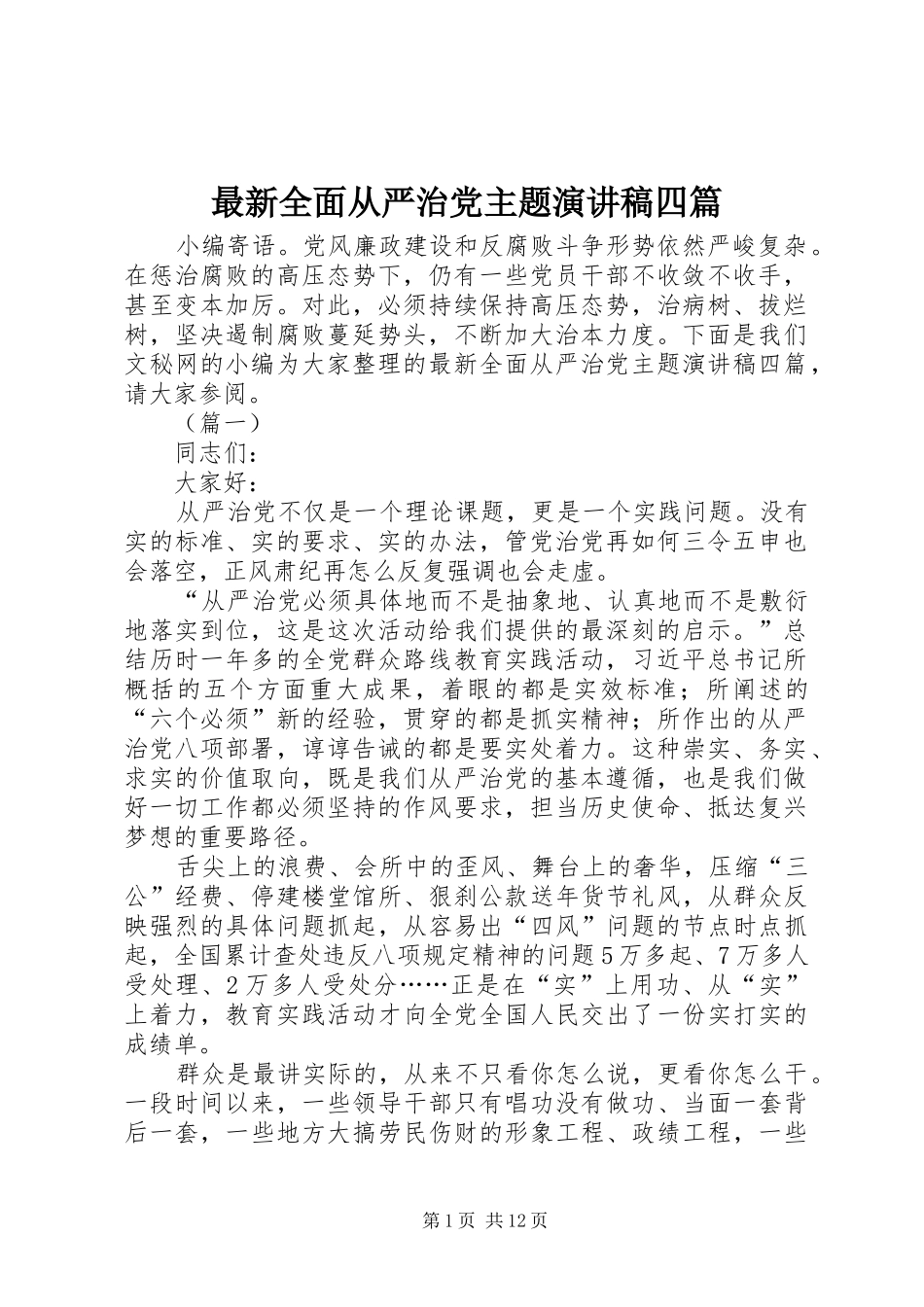 最新全面从严治党主题演讲稿四篇_第1页