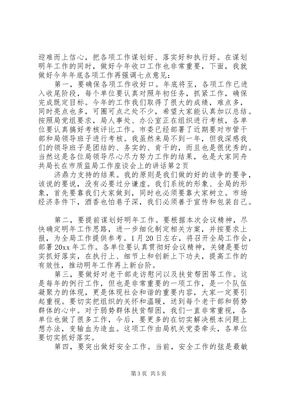 局长在市质监局工作座谈会上的讲话_第3页