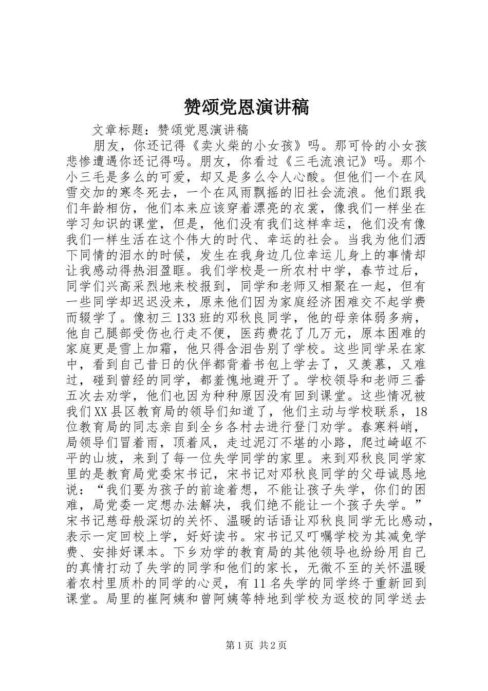 赞颂党恩演讲稿_第1页