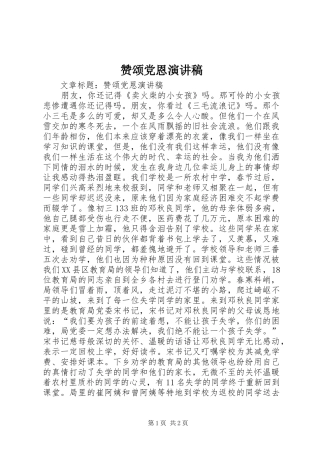 赞颂党恩演讲稿