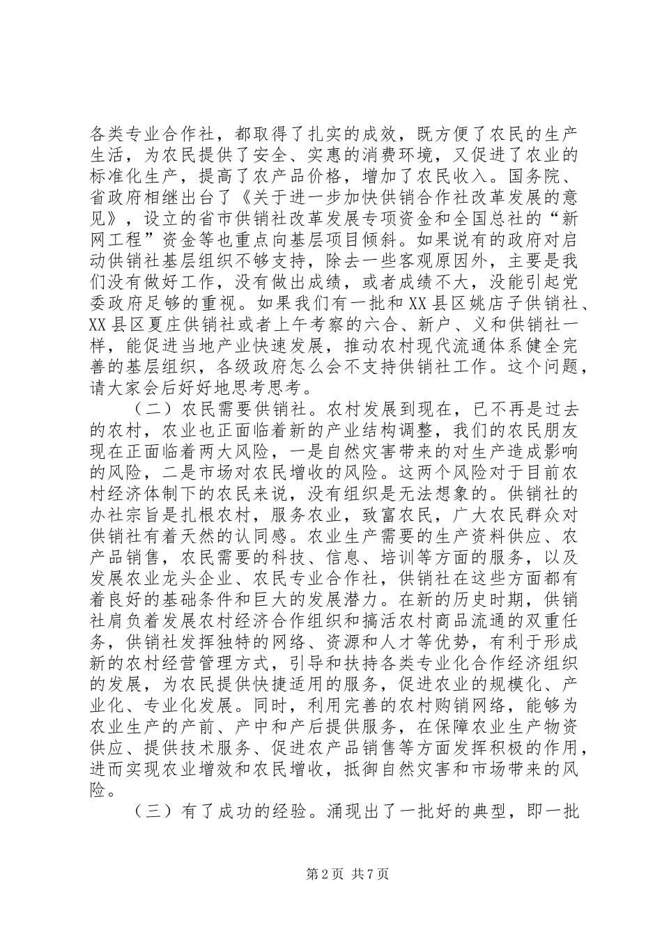 领导在基层供销社现场会讲话_第2页
