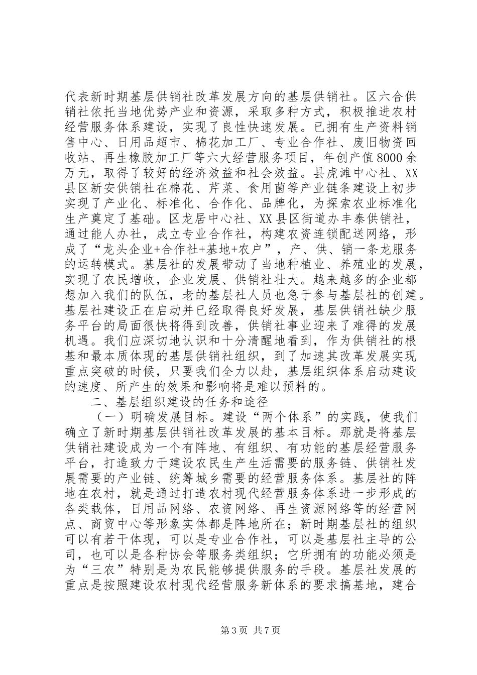 领导在基层供销社现场会讲话_第3页