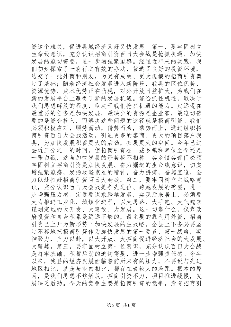 在全县招商引资“百日大会战”动员大会上的讲话（摘要）_第2页