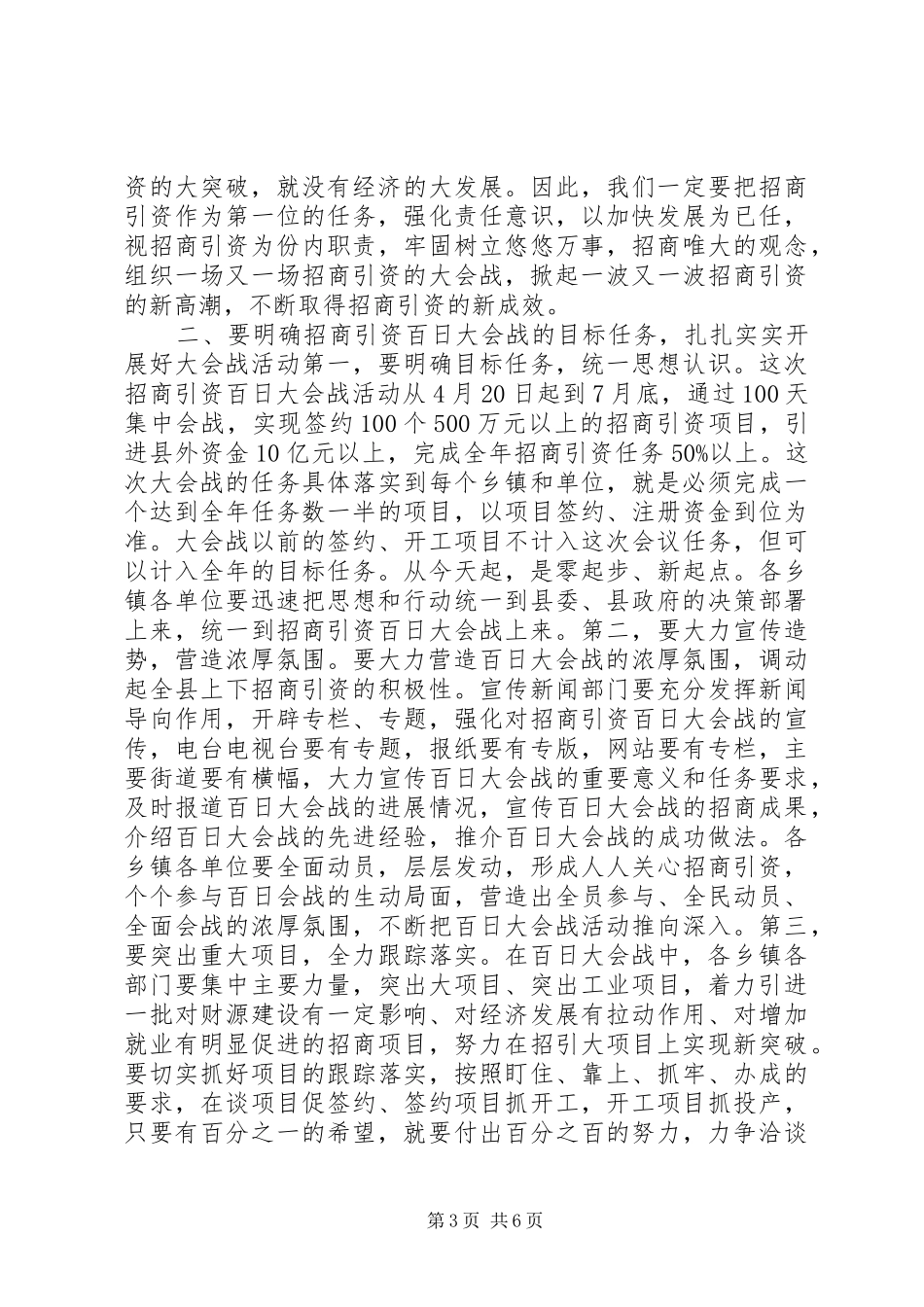 在全县招商引资“百日大会战”动员大会上的讲话（摘要）_第3页