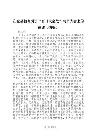 在全县招商引资“百日大会战”动员大会上的讲话（摘要）
