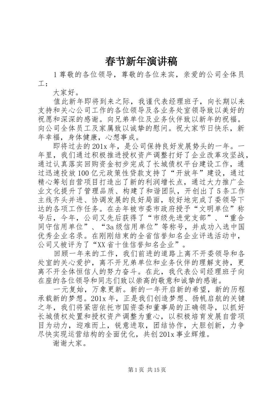 春节新年演讲稿_第1页
