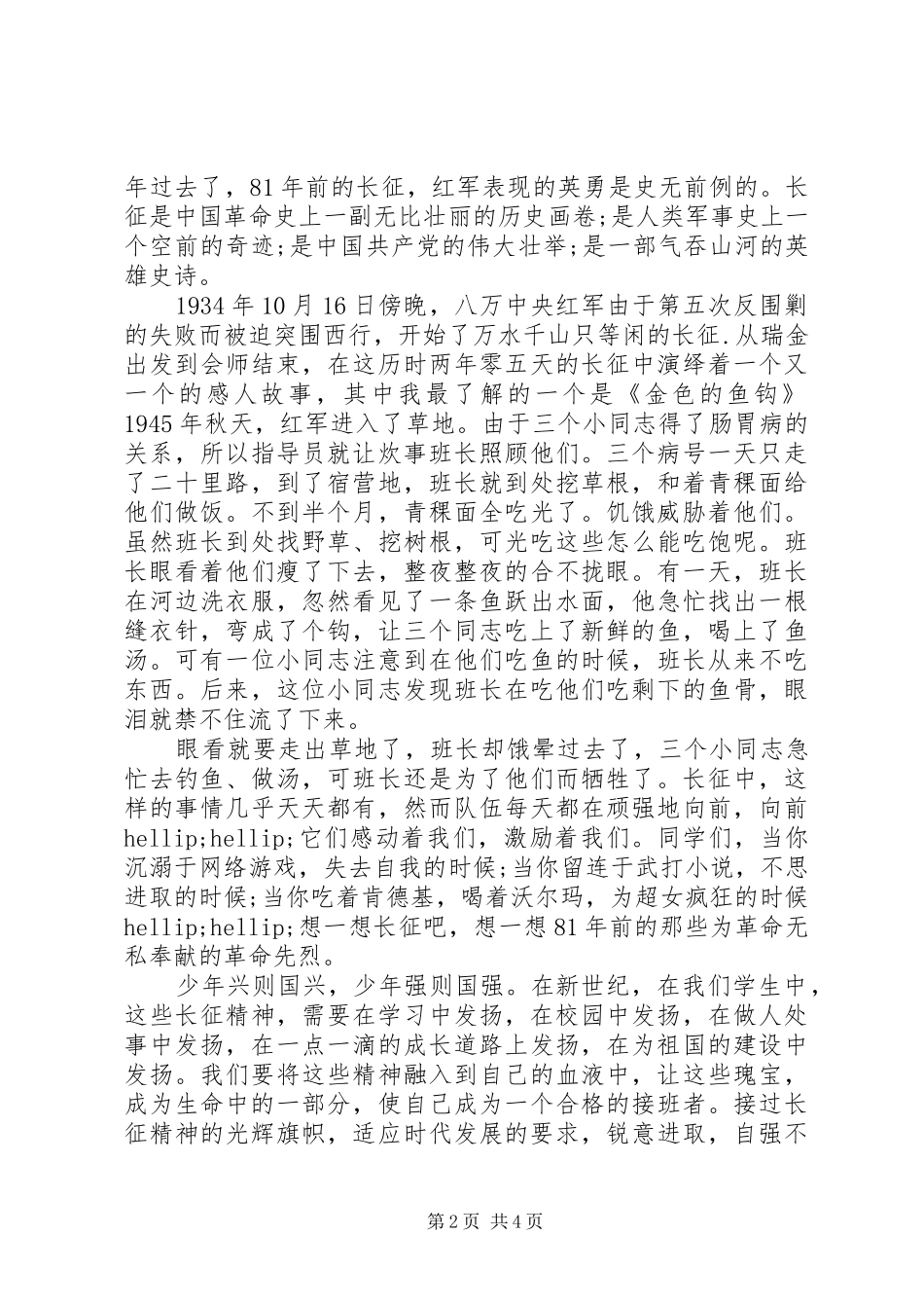 纪念长征胜利81周年优秀演讲稿_第2页