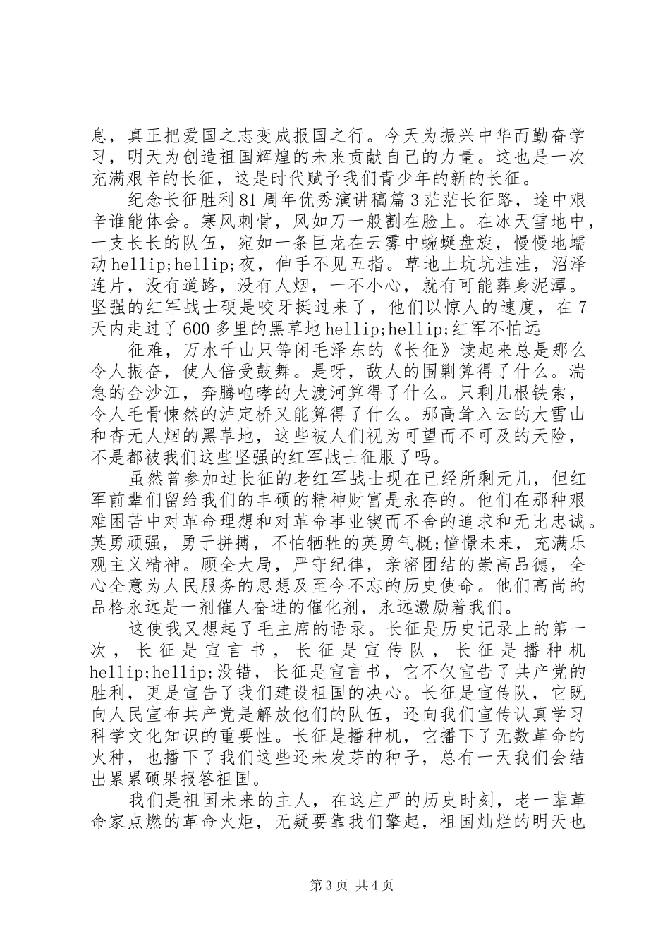 纪念长征胜利81周年优秀演讲稿_第3页