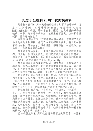 纪念长征胜利81周年优秀演讲稿