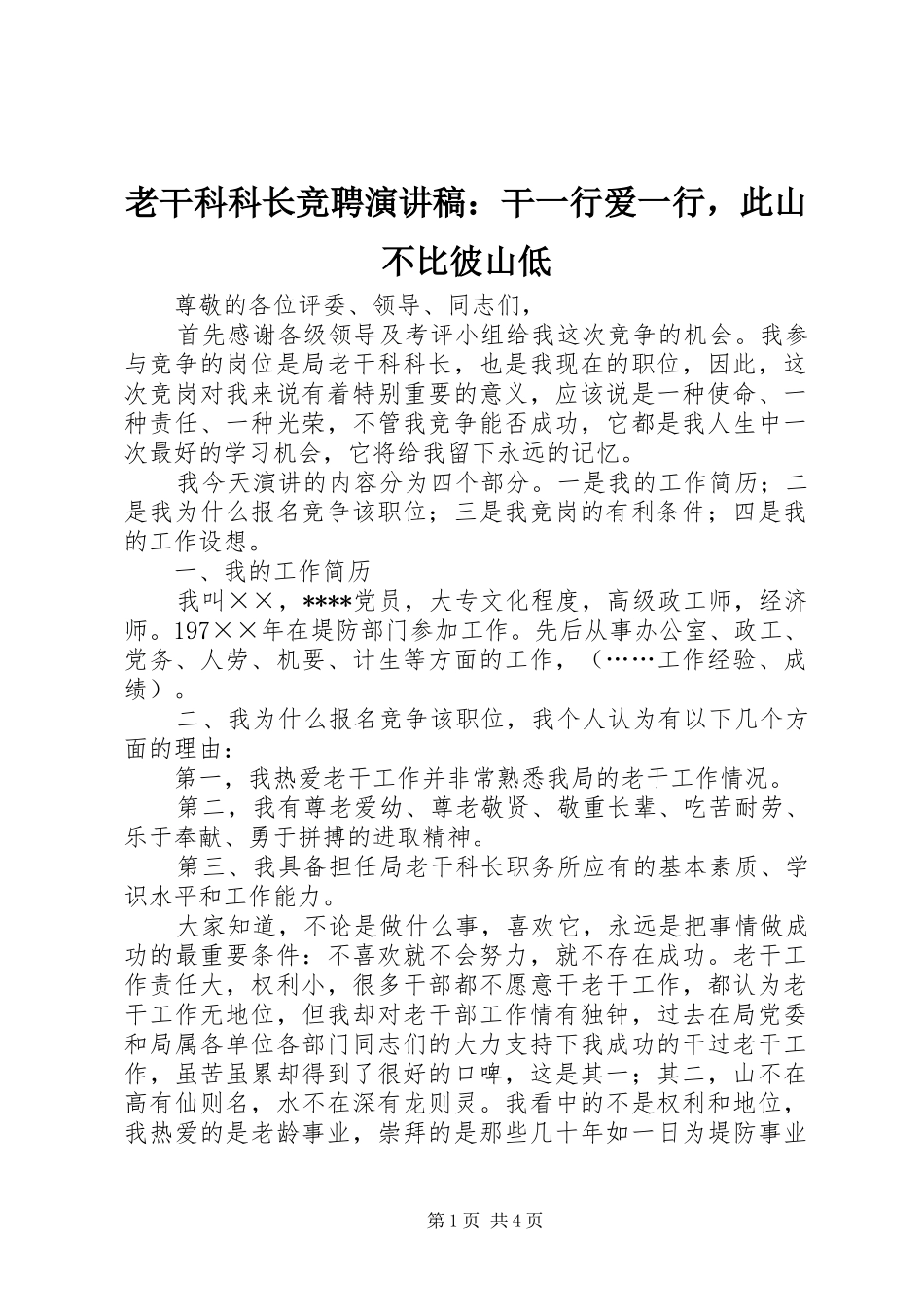 老干科科长竞聘演讲稿：干一行爱一行，此山不比彼山低_第1页