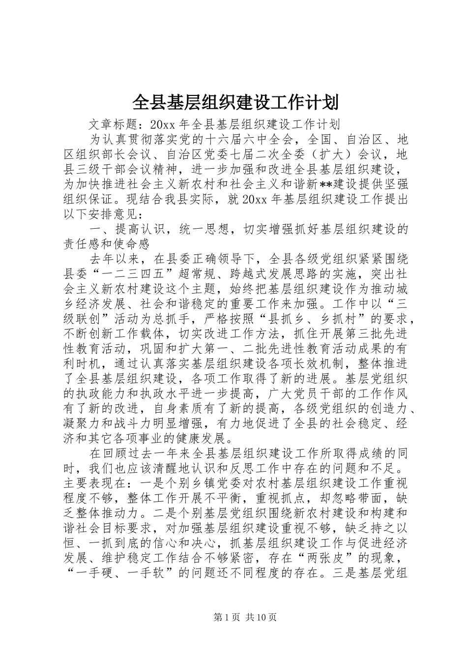全县基层组织建设工作计划_第1页