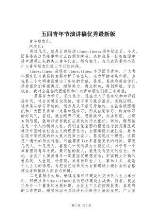 五四青年节演讲稿优秀最新版