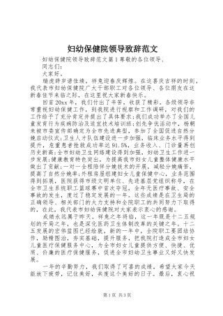 妇幼保健院领导致辞范文