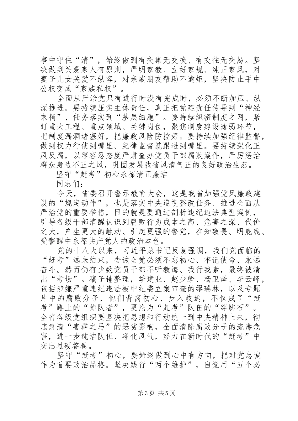 省委书记警示教育大会讲话2篇_第3页