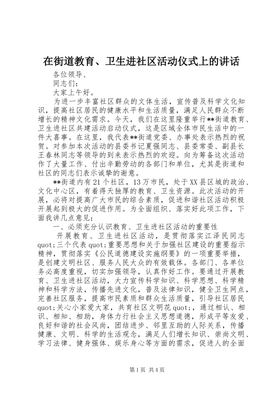 在街道教育、卫生进社区活动仪式上的讲话_第1页