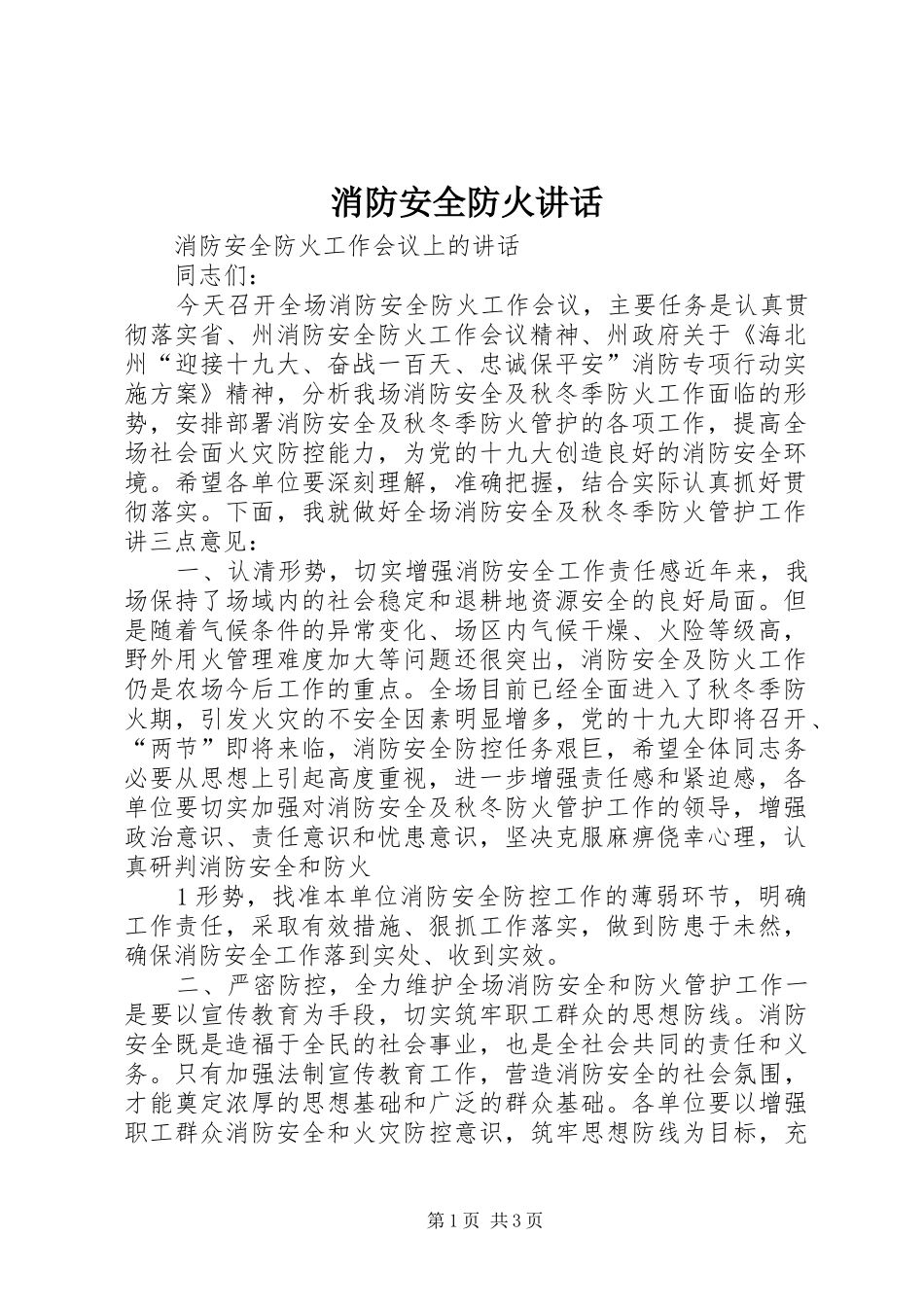 消防安全防火讲话_第1页