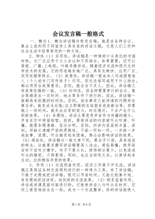 会议发言稿一般格式