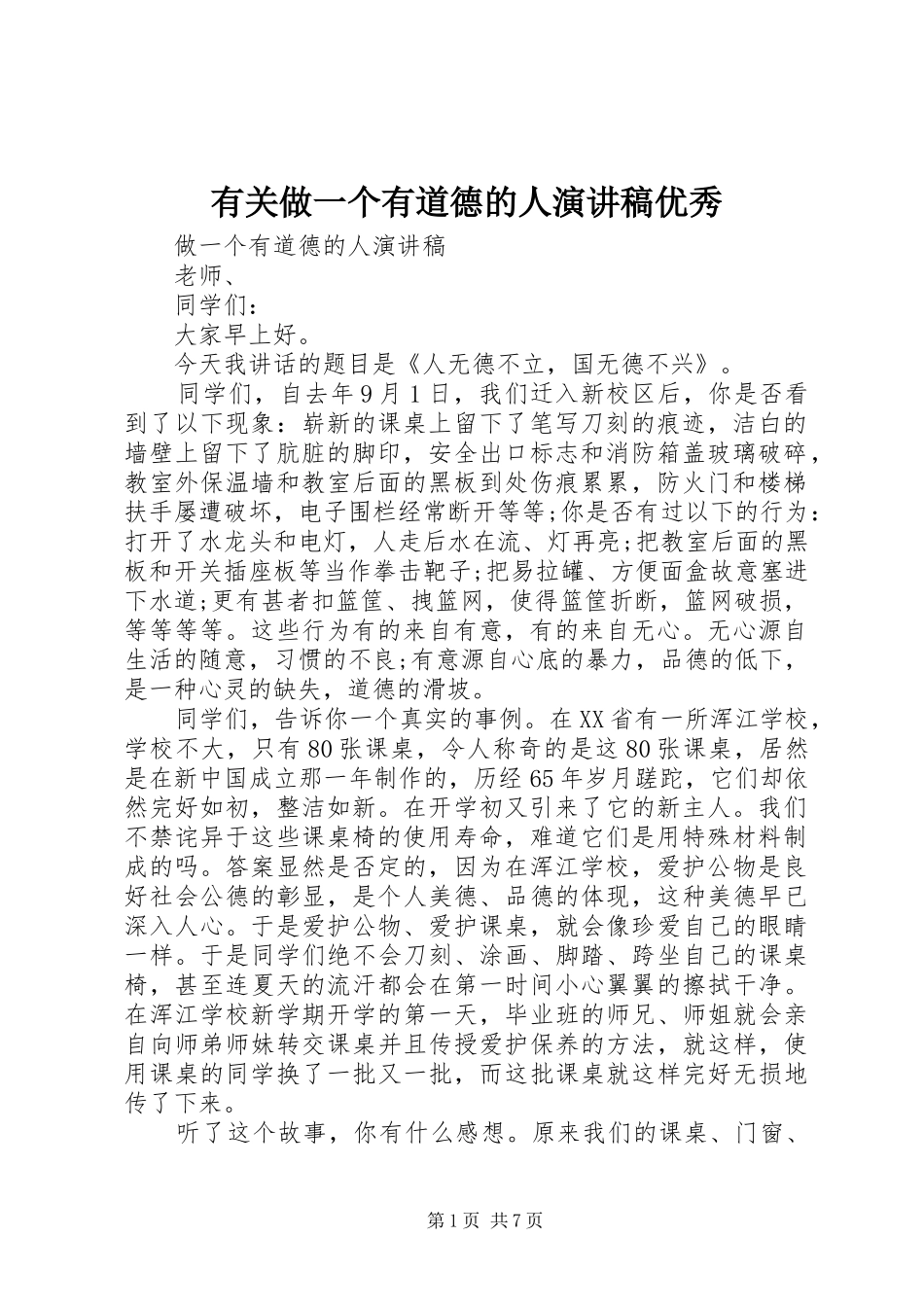 有关做一个有道德的人演讲稿优秀_第1页