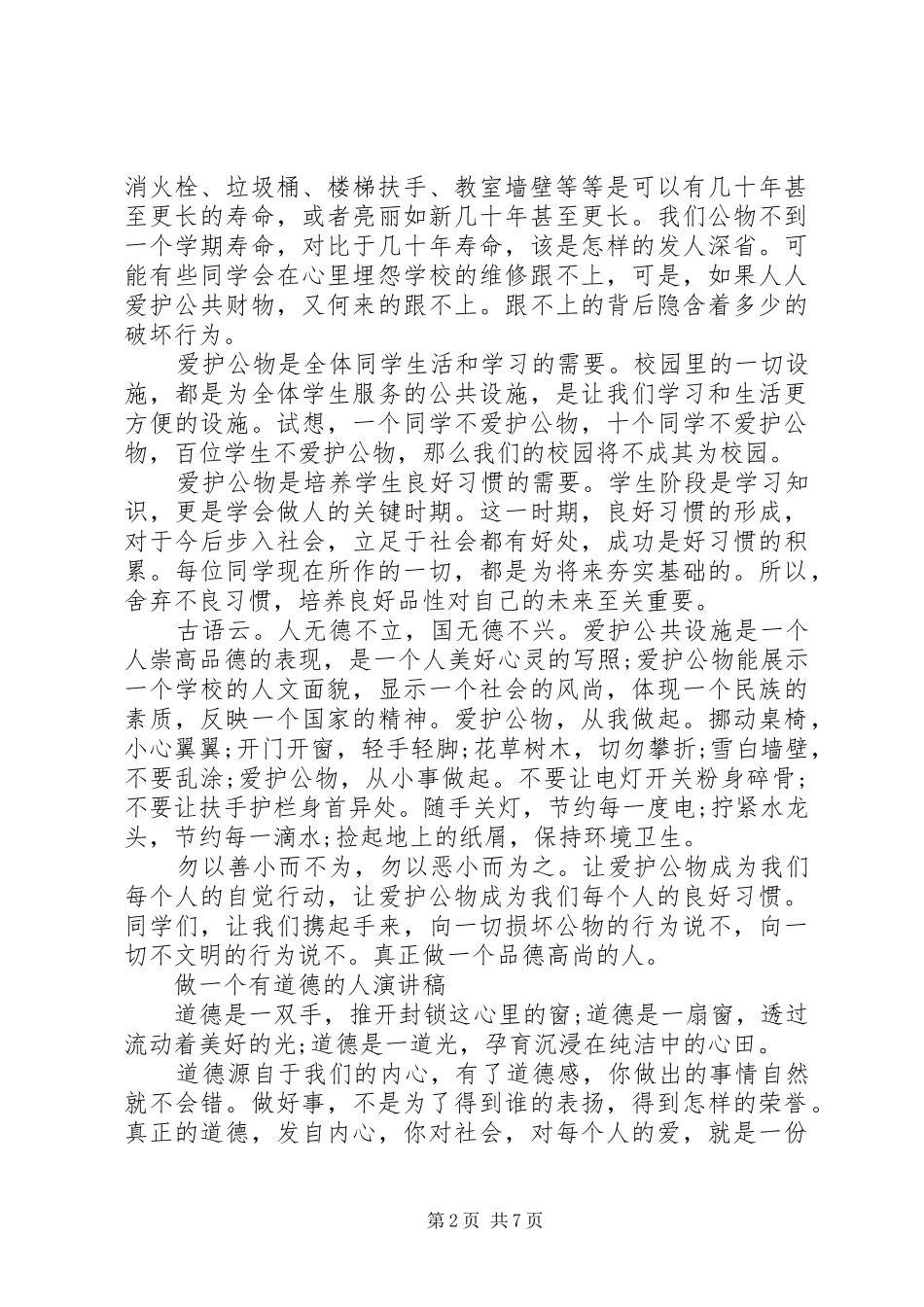 有关做一个有道德的人演讲稿优秀_第2页