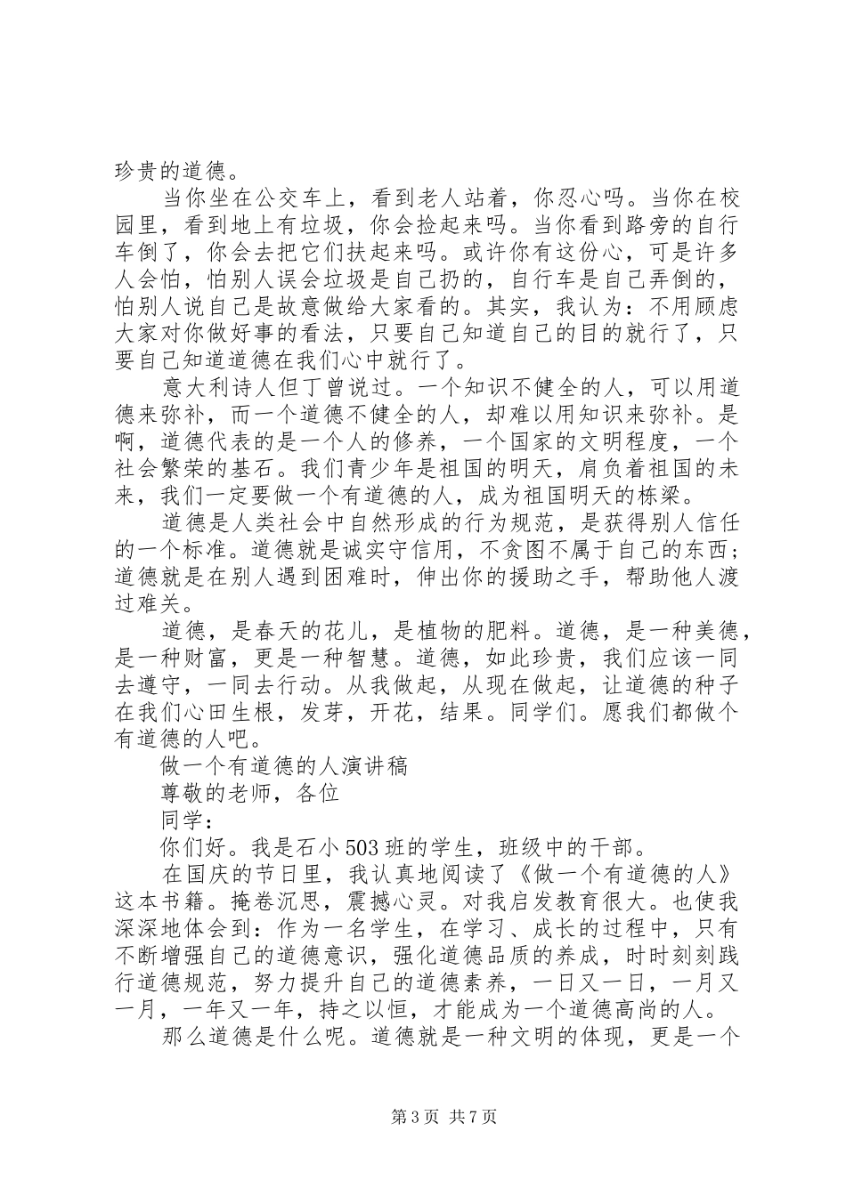 有关做一个有道德的人演讲稿优秀_第3页