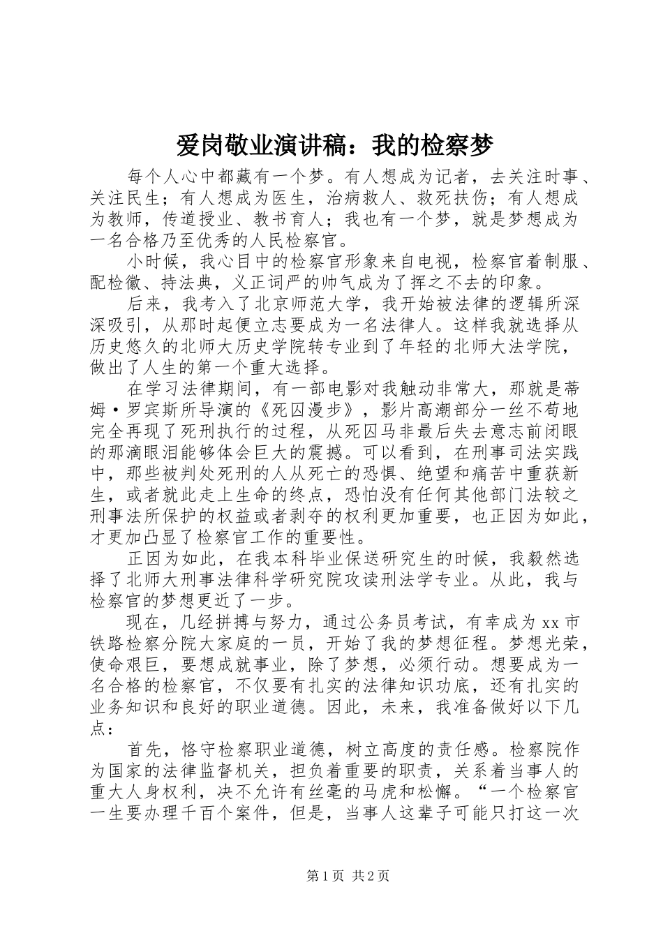 爱岗敬业演讲稿：我的检察梦_第1页