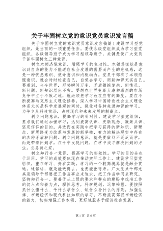 关于牢固树立党的意识党员意识发言稿