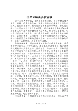 优生班座谈会发言稿