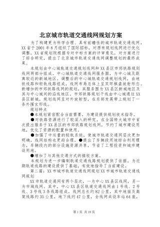 北京城市轨道交通线网规划方案
