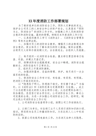 XX年度消防工作部署规划