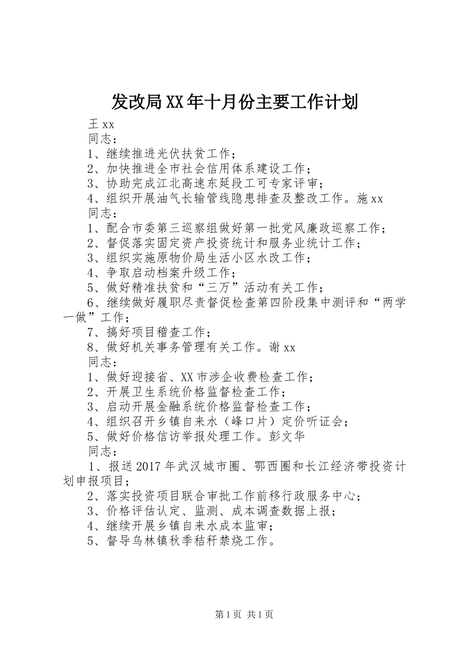 发改局XX年十月份主要工作计划_第1页