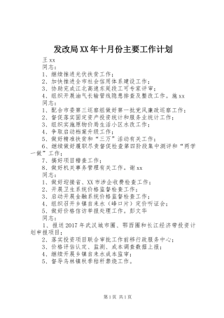 发改局XX年十月份主要工作计划