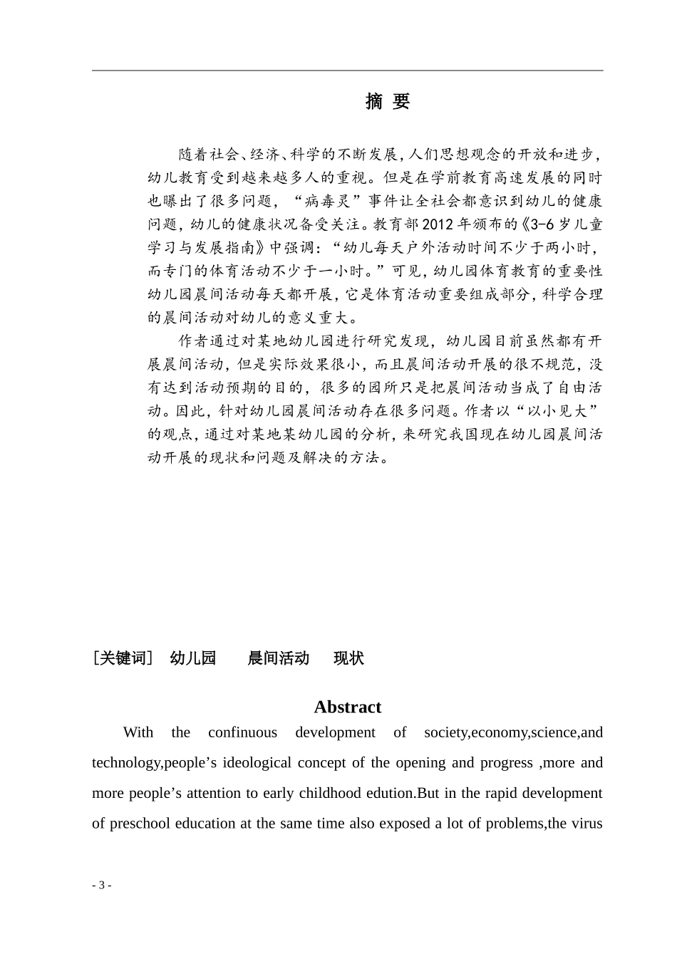 晨间活动现状分析及其对策研究_第3页