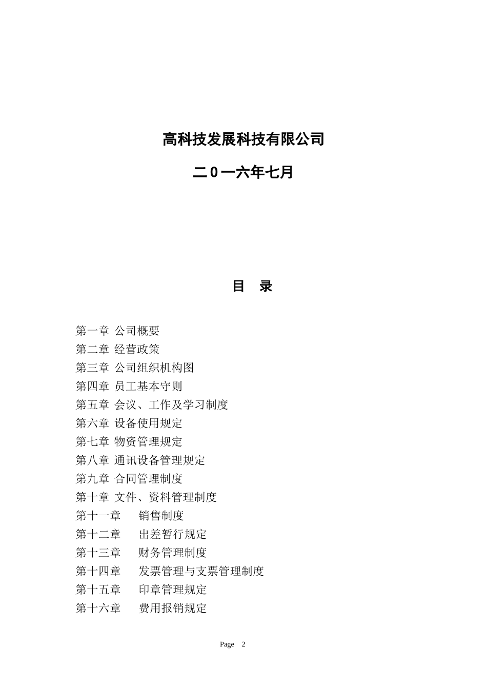 成立公司所需完整的规章制度(样本)_第2页