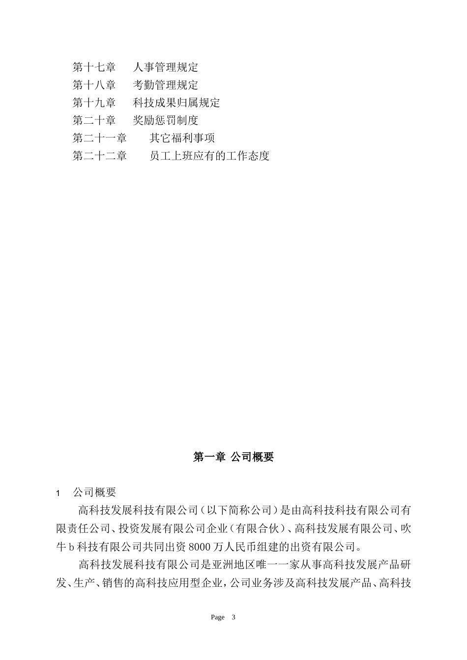 成立公司所需完整的规章制度(样本)_第3页