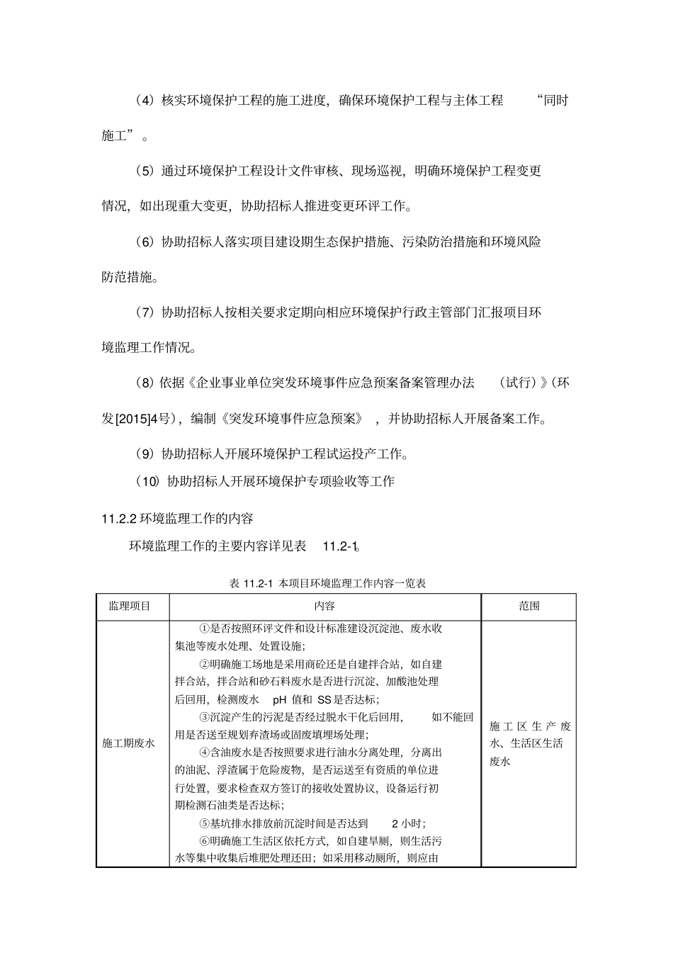 中石化公司污水处理厂环境监理方案_第2页