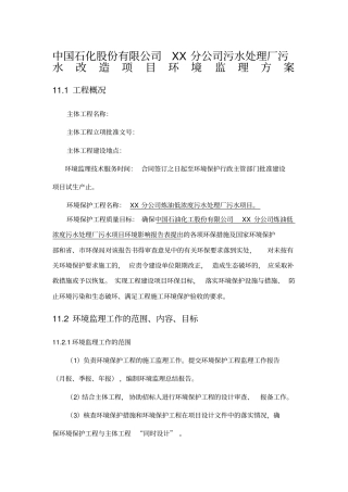 中石化公司污水处理厂环境监理方案