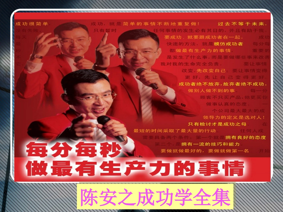 陈安之成功学全集(课件)_第1页