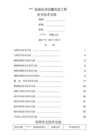 中石化加油站双层罐改造工程安全技术交底
