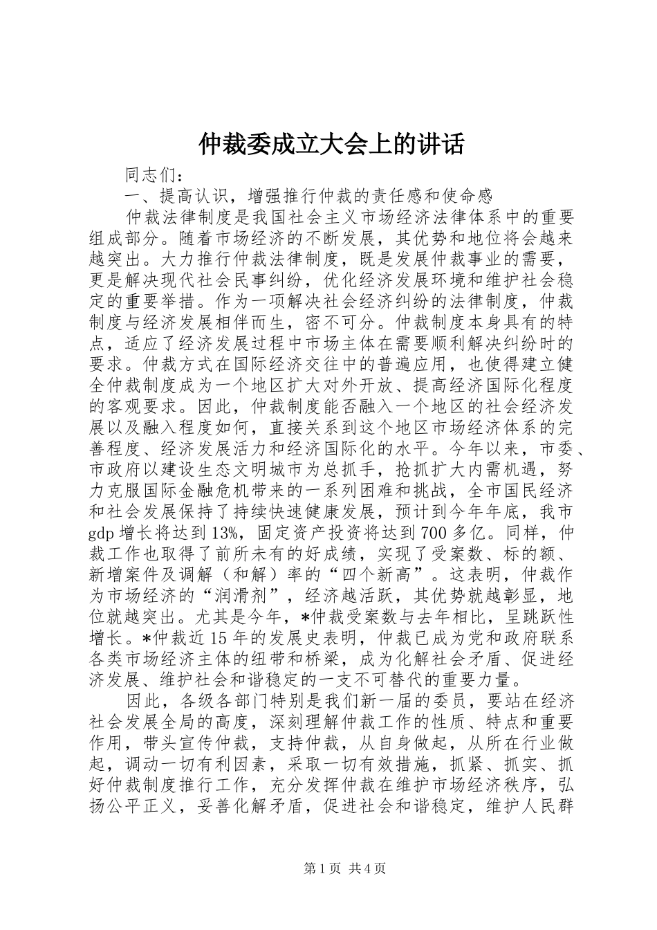 仲裁委成立大会上的讲话_第1页