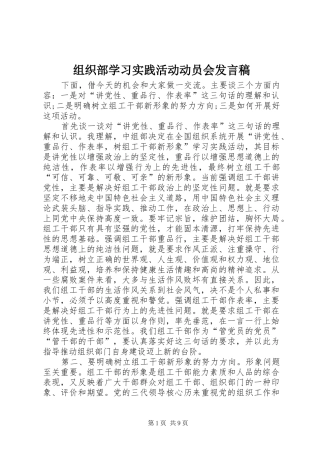 组织部学习实践活动动员会发言稿