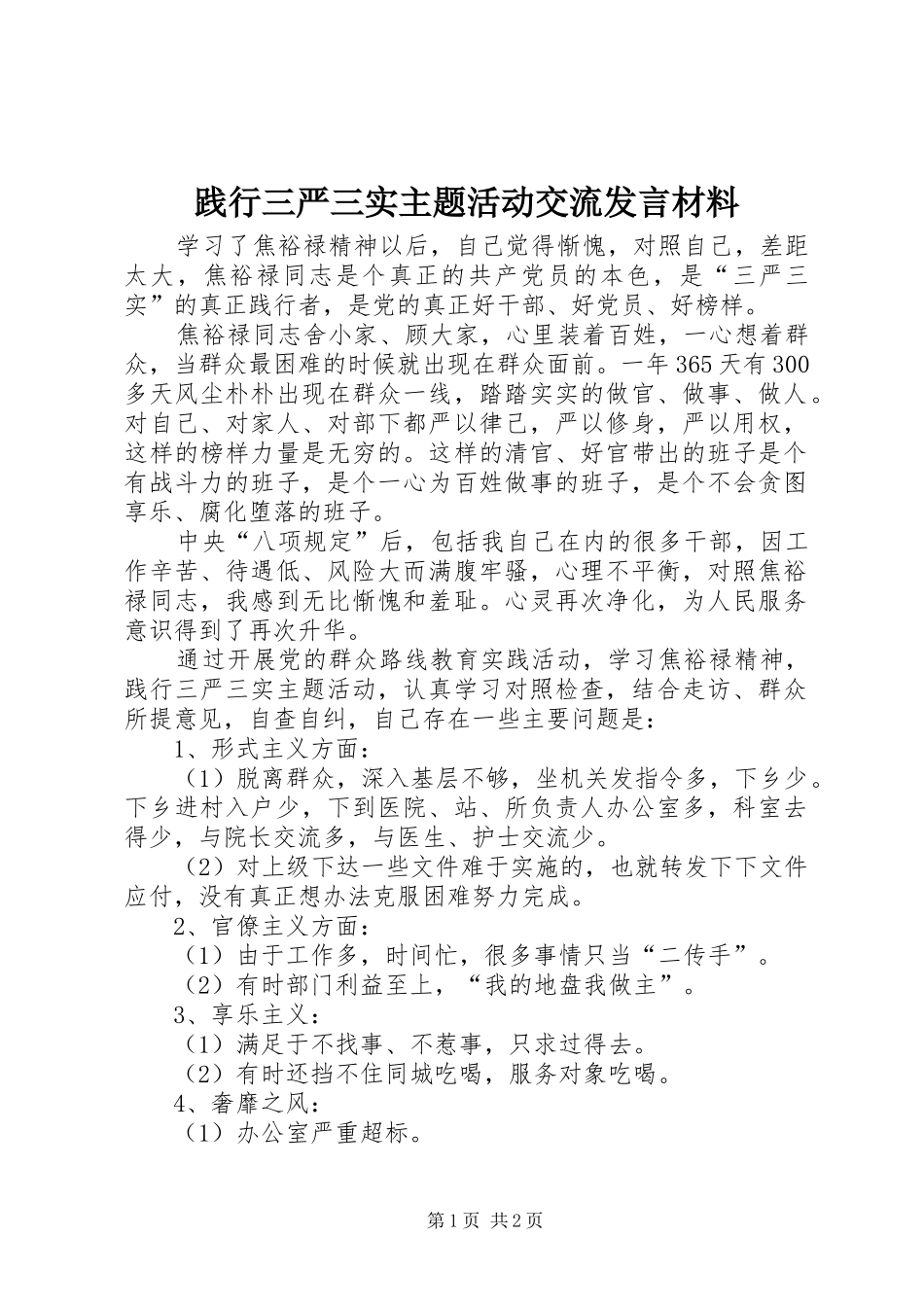 践行三严三实主题活动交流发言材料_第1页